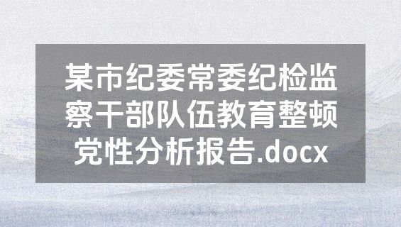 某市纪委常委纪检监察干部队伍教育整顿党性分析报告.docx