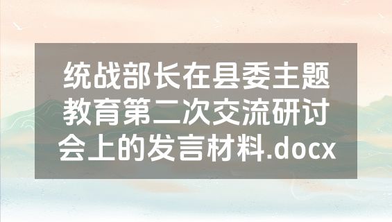 统战部长在县委主题教育第二次交流研讨会上的发言材料.docx