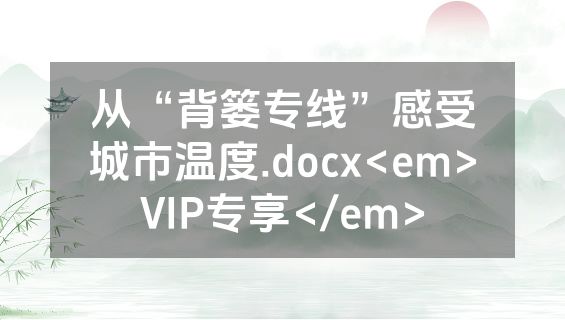 从“背篓专线”感受城市温度.docx<em>VIP专享</em>
