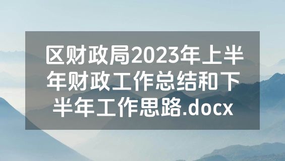 区财政局2023年上半年财政工作总结和下半年工作思路.docx