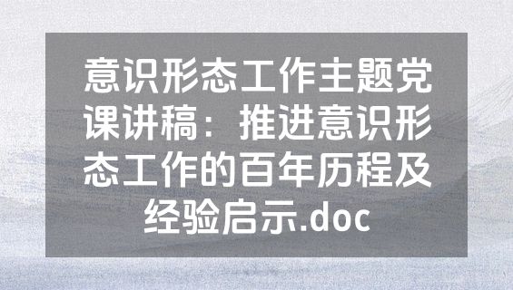 意识形态工作主题党课讲稿：推进意识形态工作的百年历程及经验启示.doc