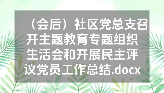 （会后）社区党总支召开主题教育专题组织生活会和开展民主评议党员工作总结.docx