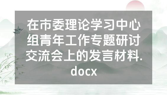 在市委理论学习中心组青年工作专题研讨交流会上的发言材料.docx