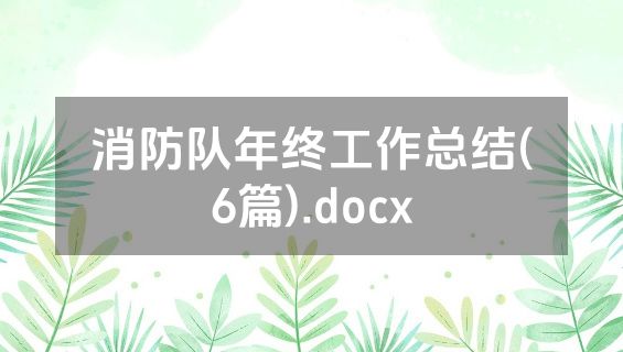 消防队年终工作总结(6篇).docx