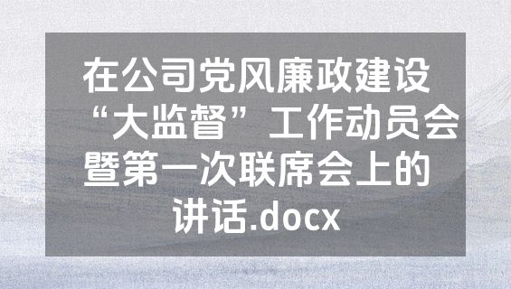 在公司党风廉政建设“大监督”工作动员会暨第一次联席会上的讲话.docx
