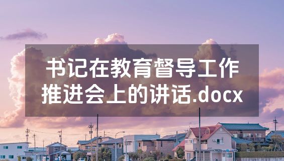 书记在教育督导工作推进会上的讲话.docx