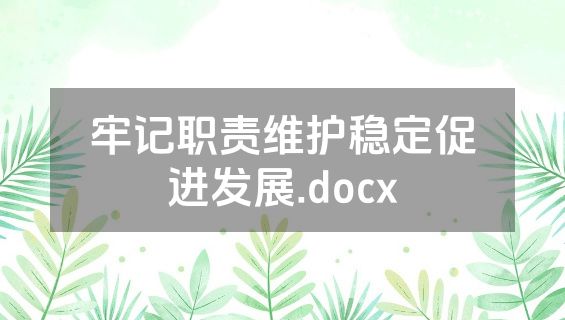 牢记职责维护稳定促进发展.docx