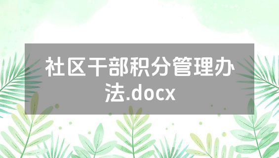 社区干部积分管理办法.docx