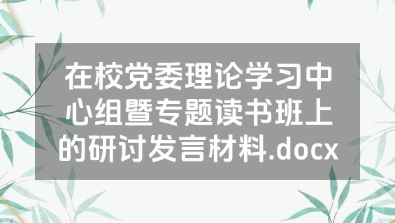 在校党委理论学习中心组暨专题读书班上的研讨发言材料.docx