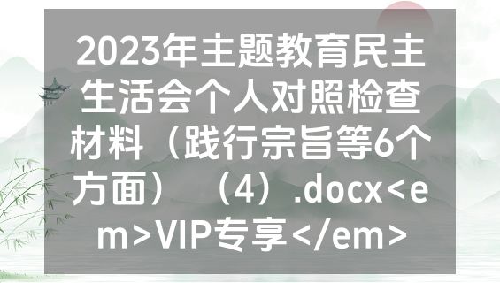 2023年主题教育民主生活会个人对照检查材料（践行宗旨等6个方面） （4）.docx<em>VIP专享</em>