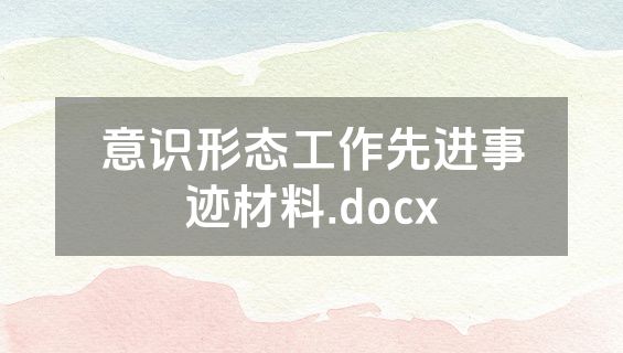 意识形态工作先进事迹材料.docx