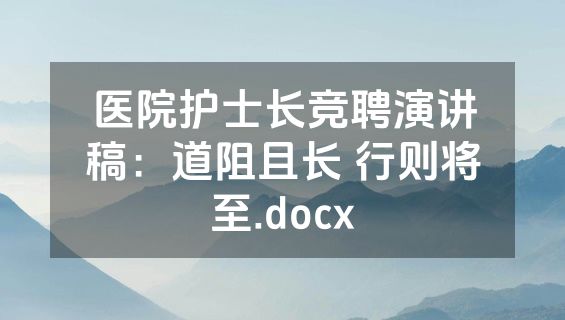 医院护士长竞聘演讲稿：道阻且长 行则将至.docx
