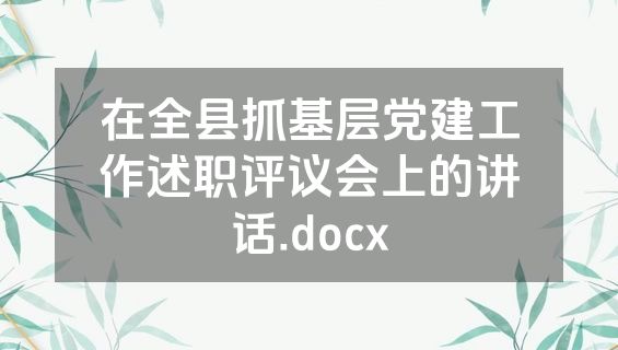 在全县抓基层党建工作述职评议会上的讲话.docx