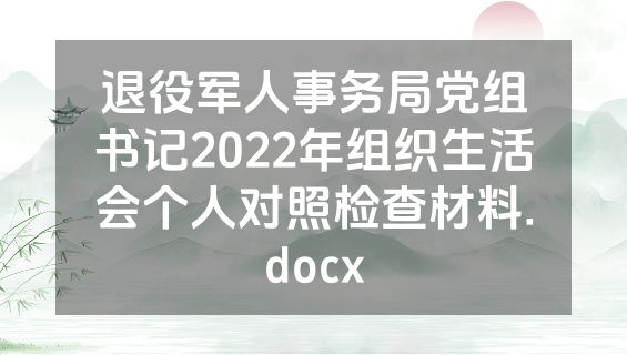 退役军人事务局党组书记2022年组织生活会个人对照检查材料.docx