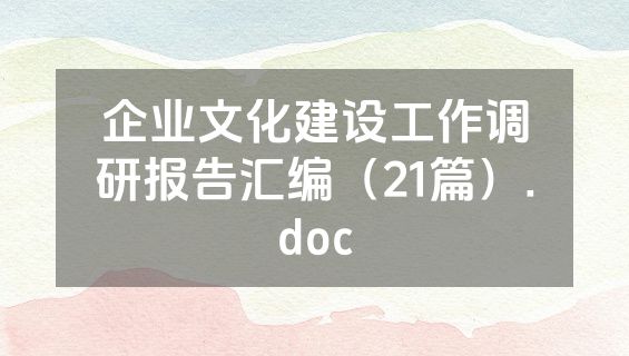 企业文化建设工作调研报告汇编（21篇）.doc