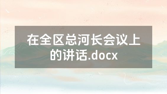 在全区总河长会议上的讲话.docx