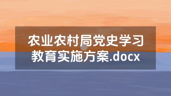 农业农村局党史学习教育实施方案.docx