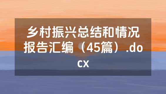 乡村振兴总结和情况报告汇编（45篇）.docx