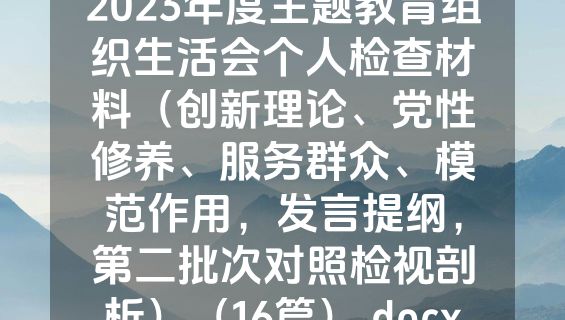 2023年度主题教育组织生活会个人检查材料（创新理论、党性修养、服务群众、模范作用，发言提纲，第二批次对照检视剖析）（16篇）.docx