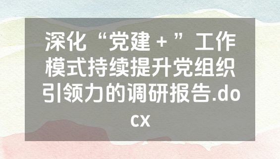 深化“党建＋”工作模式持续提升党组织引领力的调研报告.docx
