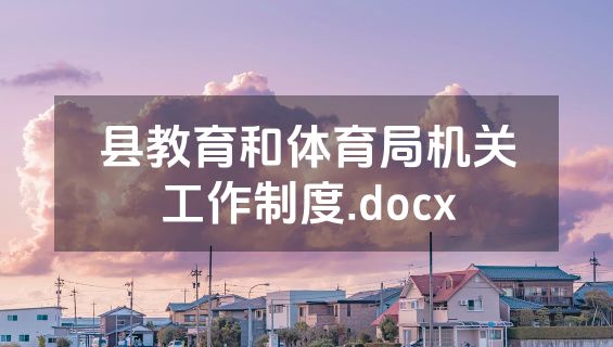 县教育和体育局机关工作制度.docx