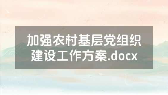 加强农村基层党组织建设工作方案.docx