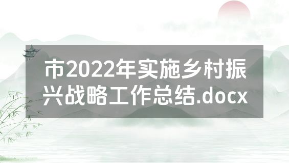 市2022年实施乡村振兴战略工作总结.docx