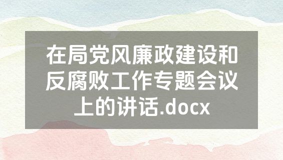 在局党风廉政建设和反腐败工作专题会议上的讲话.docx