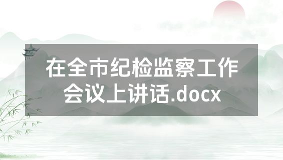 在全市纪检监察工作会议上讲话.docx