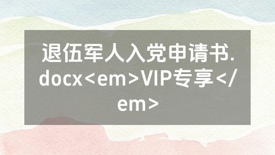 退伍军人入党申请书.docx<em>VIP专享</em>