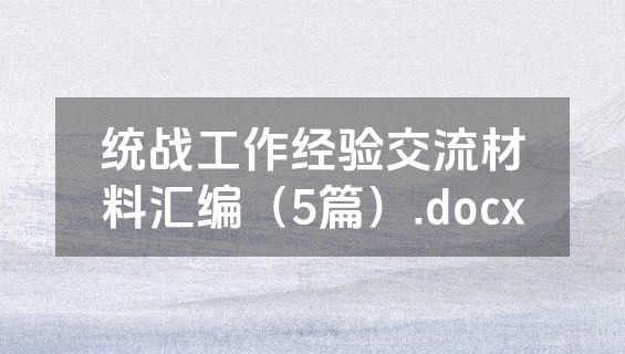 统战工作经验交流材料汇编（5篇）.docx