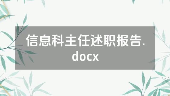信息科主任述职报告.docx