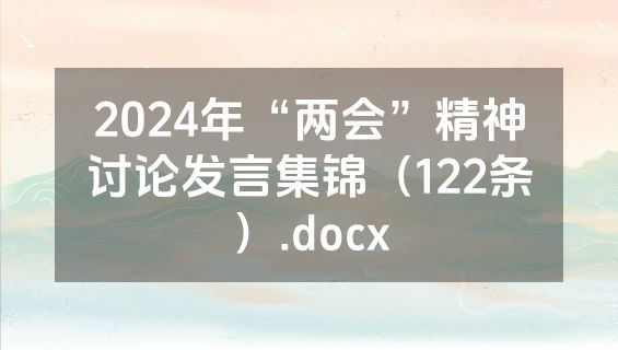 2024年“两会”精神讨论发言集锦（122条）.docx