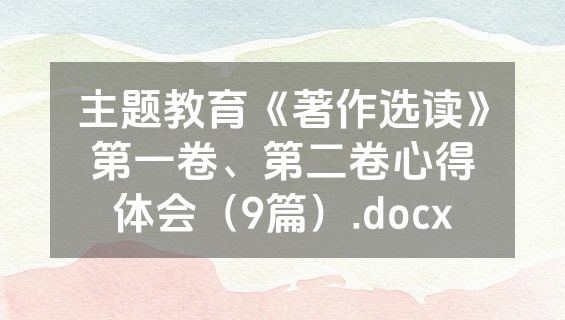 主题教育《著作选读》第一卷、第二卷心得体会（9篇）.docx