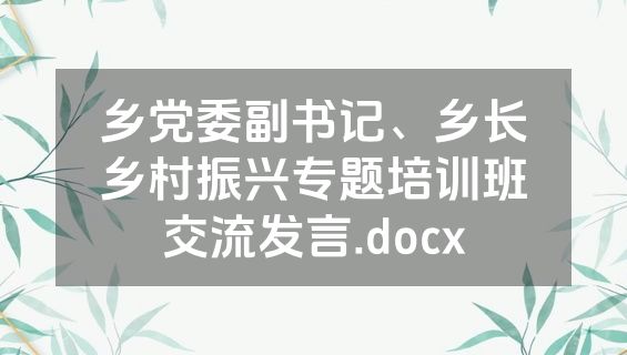 乡党委副书记、乡长乡村振兴专题培训班交流发言.docx