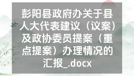 彭阳县政府办关于县人大代表建议（议案）及政协委员提案（重点提案）办理情况的汇报_.docx