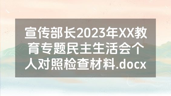 宣传部长2023年XX教育专题民主生活会个人对照检查材料.docx