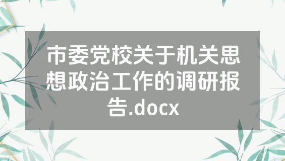 市委党校关于机关思想政治工作的调研报告.docx