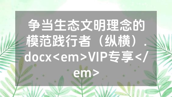争当生态文明理念的模范践行者（纵横）.docx<em>VIP专享</em>