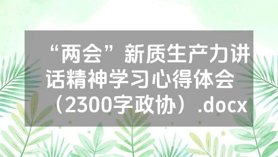“两会”新质生产力讲话精神学习心得体会（2300字政协）.docx