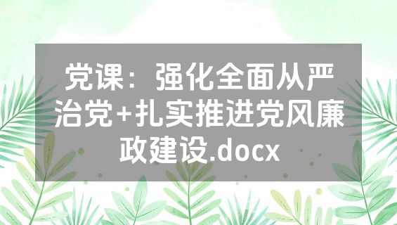 党课：强化全面从严治党+扎实推进党风廉政建设.docx