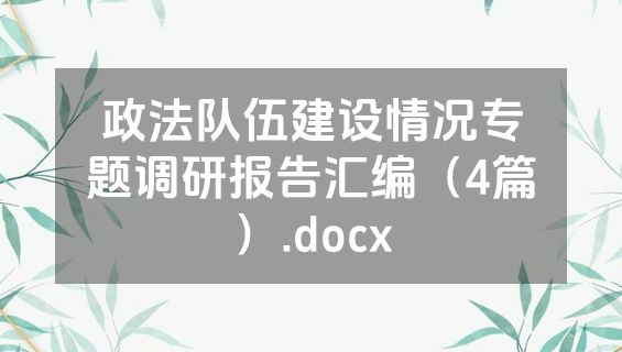 政法队伍建设情况专题调研报告汇编（4篇）.docx