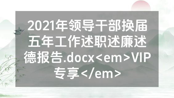 2021年领导干部换届五年工作述职述廉述德报告.docx<em>VIP专享</em>