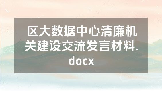 区大数据中心清廉机关建设交流发言材料.docx