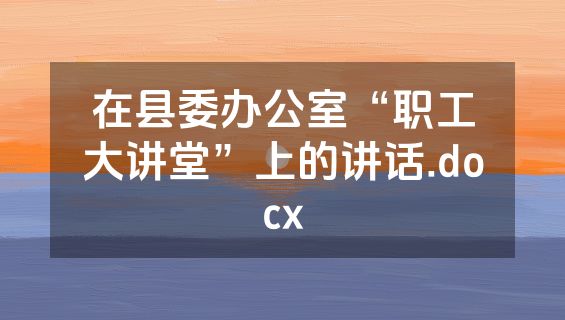 在县委办公室“职工大讲堂”上的讲话.docx