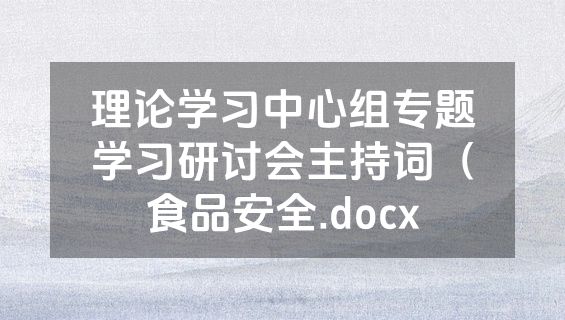 理论学习中心组专题学习研讨会主持词（食品安全.docx
