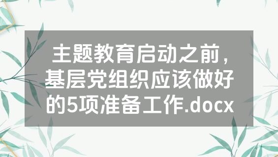 主题教育启动之前，基层党组织应该做好的5项准备工作.docx