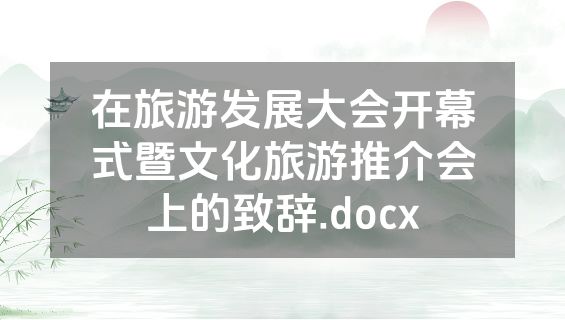 在旅游发展大会开幕式暨文化旅游推介会上的致辞.docx