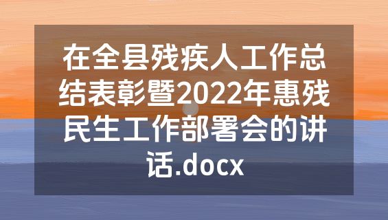 在全县残疾人工作总结表彰暨2022年惠残民生工作部署会的讲话.docx