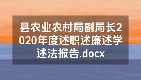县农业农村局副局长2020年度述职述廉述学述法报告.docx